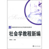 

社会学教程新编