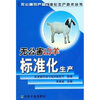 

无公害山羊标准化生产