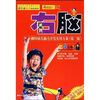 

小脚印幼儿脑力开发实用方案：右脑（5-6岁）（新版）