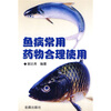 

鱼病常用药物合理使用