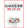 

应对突发事件案例、点评、启示