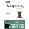 

马未都说收藏.陶瓷篇（下）