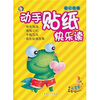 

动手贴纸快乐读水星卷注音版