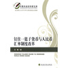 

钉住一篮子货币与人民币汇率制度改革