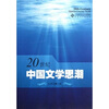 

20世纪中国文学思潮