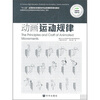 

“十二五”全国高校动漫游戏专业高等教育规划教材：动画运动规律（附运动规律实训）