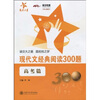 

现代文经典阅读300题（高考篇）