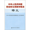

中华人民共和国劳动争议调解仲裁法释义