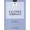 

采动岩体蠕变与渗流耦合动力学
