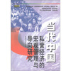 

当代中国私营经济的宏观管理与导向研究