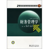 

财务管理学/21世纪高等学校规划教材