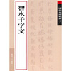 

中国经典碑帖释文本之智永千字文