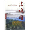 

忠魂颂原中共离山县委第一书记赵子文事迹记略