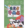 

读故事学画画3