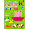

聪明孩子都爱玩的折纸游戏（3～5岁注音版）（随书附赠8张彩纸）