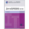 

Java简明教程（第3版）