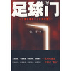 

足球门