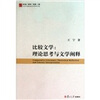 

比较文学理论思考与文学阐释