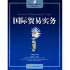 

高等院校经济管理教材新系·国际贸易系列：国际贸易实务