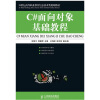 

21世纪高等职业教育信息技术类规划教材：C＃面向对象基础教程