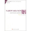 

生态批判与绿色乌托邦生态学马克思主义理论研究
