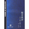 

媒介批评：立场、范畴、命题、方式
