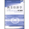 

西方经济学学习指导