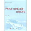 

中国民族自治地方政府自治权研究