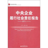 

中央企业发展系列报告：中央企业履行社会责任报告（2011）