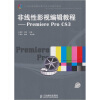 

非线性影视编辑教程：Premiere Pro CS3（附光盘）