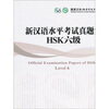 

新汉语水平考试真题集：HSK6级