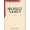 

高职高专“十一五”应用型法律规划教材国际商法原理与案例教程