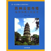 

苏州云岩寺塔维修加固工程报告