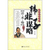 

谋略纵横系列·韩非子谋略：法·术·势