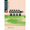 

形形色色的海洋灾害