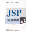 

高等学校计算机教材：JSP实用教程