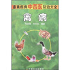 

畜禽疾病中西医防治大全：禽病