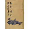 

无声诗史韵石斋笔谈