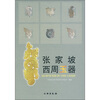 

张家坡西周玉器