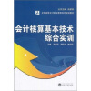 

全国高等会计职业教育系列规划教材：会计核算基本技术综合实训