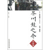 

外教社走进经典日语阅读系列 芥川龙之介作品选日文版