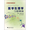 

大学课程考试指南系列医学生理学习题精编