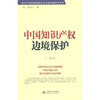 

中国知识产权边境保护