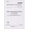 

Q/GDW 227-2008-800kV直流输电系统接地极施工及验收规范