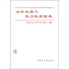 

水和水蒸气热力性质图表