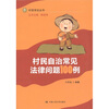 

村民自治常见法律问题100例