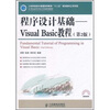 

程序设计基础：Visual Basic教程（第2版）
