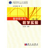 

数学软件与数学实验（第2版）/21世纪大学数学创新教材