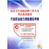 

医疗卫生系统招聘工作人员考试系列教材·行政职业能力测验模拟考卷（2010年版）（附赠网络学习卡1张）