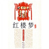 

中国古典四大名著：红楼梦（珍藏版）